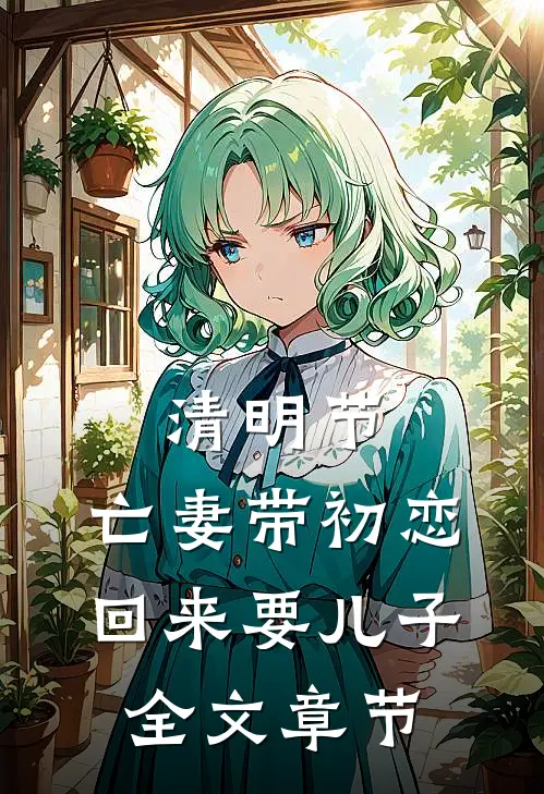 清明节，亡妻带初恋回来要儿子全文章节
