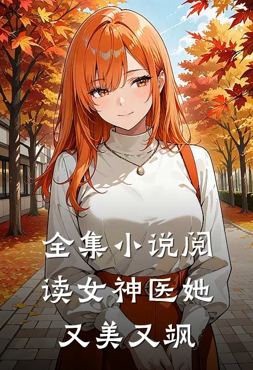 全集小说阅读女神医她又美又飒