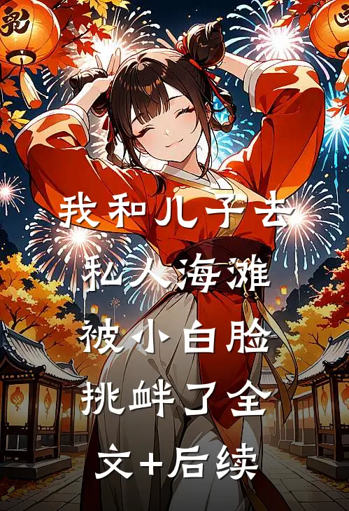 我和儿子去私人海滩，被小白脸挑衅了全文+后续