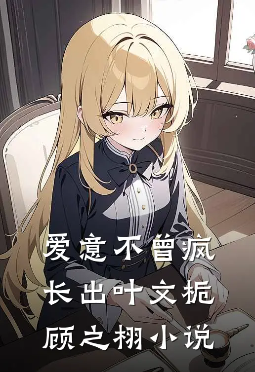 爱意不曾疯长出叶文栀顾之栩小说