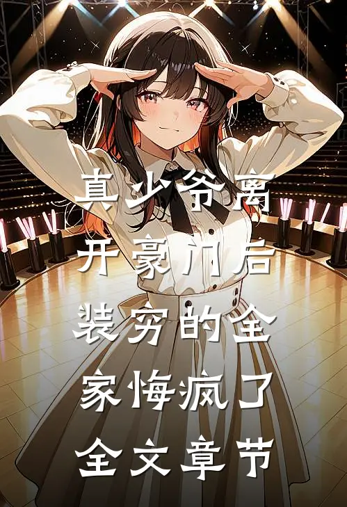 真少爷离开豪门后，装穷的全家悔疯了全文章节