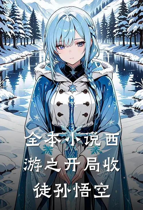 全本小说西游之开局收徒孙悟空