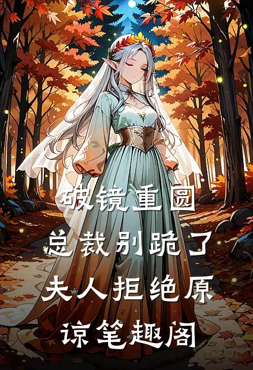 破镜重圆：总裁别跪了，夫人拒绝原谅笔趣阁
