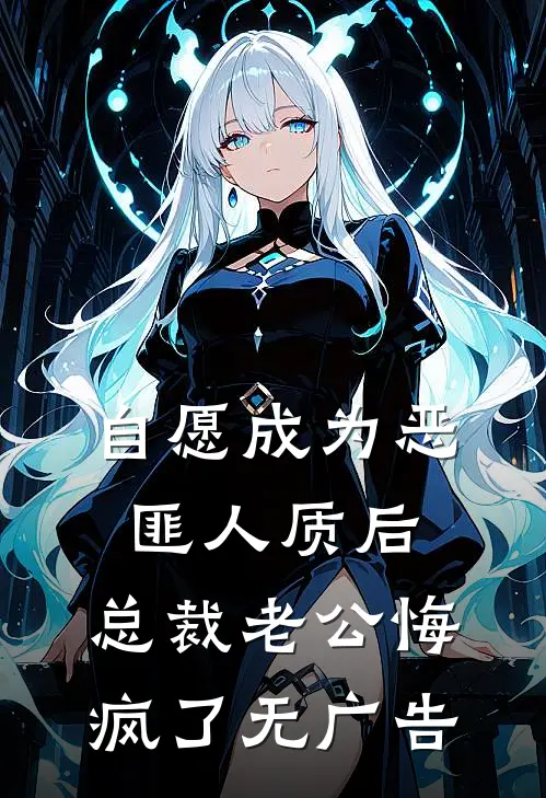 自愿成为恶匪人质后，总裁老公悔疯了无广告