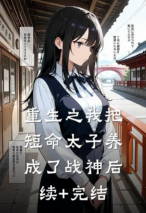 重生之我把短命太子养成了战神后续+完结