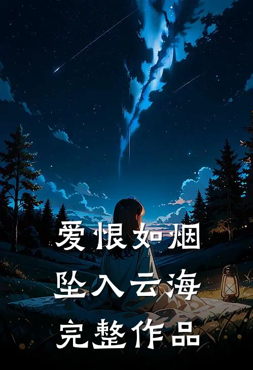 爱恨如烟坠入云海完整作品