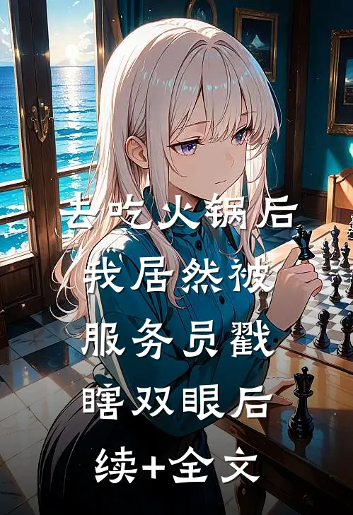 去吃火锅后，我居然被服务员戳瞎双眼后续+全文