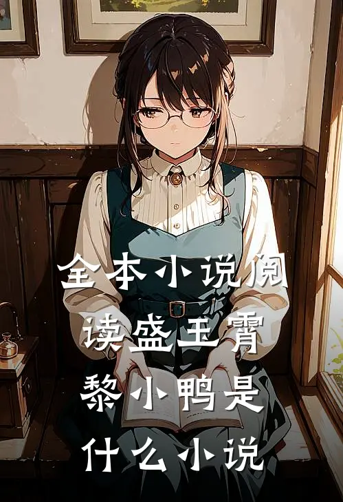 全本小说阅读盛玉霄黎小鸭是什么小说
