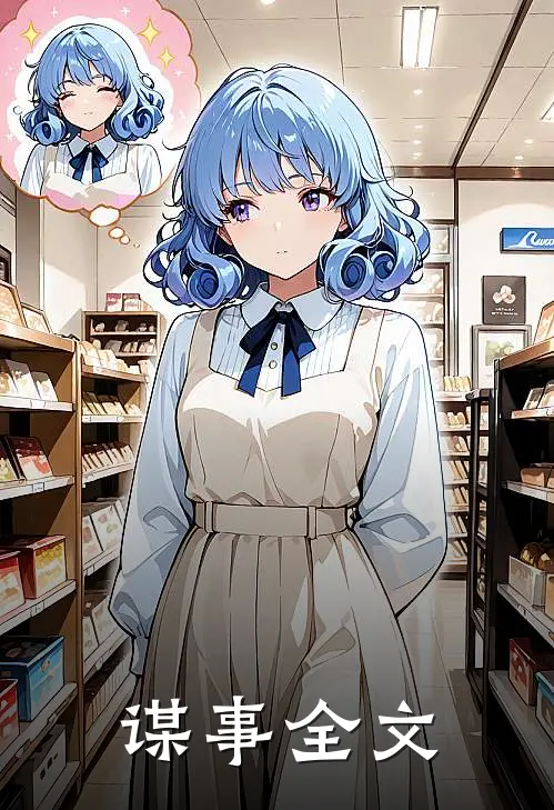 谋事全文