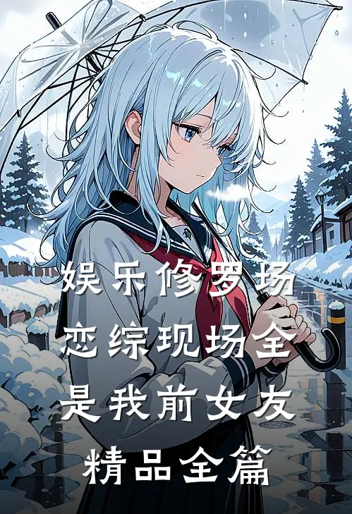 娱乐修罗场：恋综现场全是我前女友精品全篇