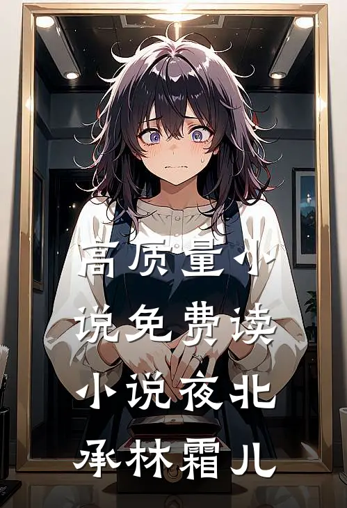 高质量小说免费读小说夜北承林霜儿