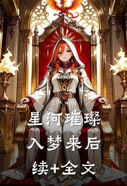 星河璀璨入梦来后续+全文