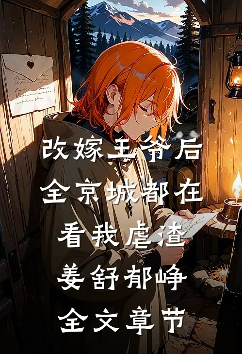 改嫁王爷后,全京城都在看我虐渣姜舒郁峥全文章节