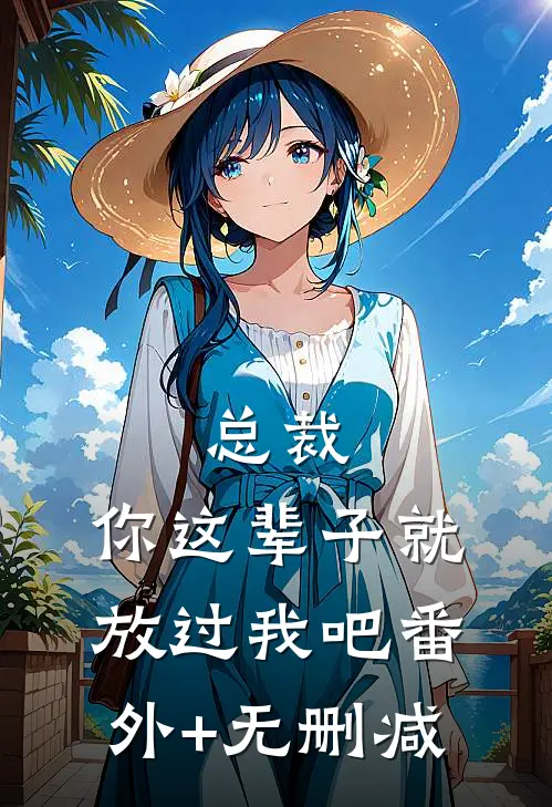 总裁，你这辈子就放过我吧番外+无删减