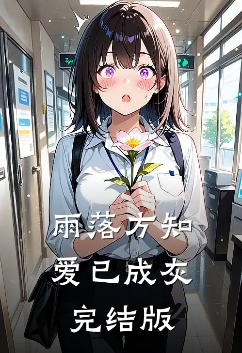 雨落方知，爱已成灰完结版