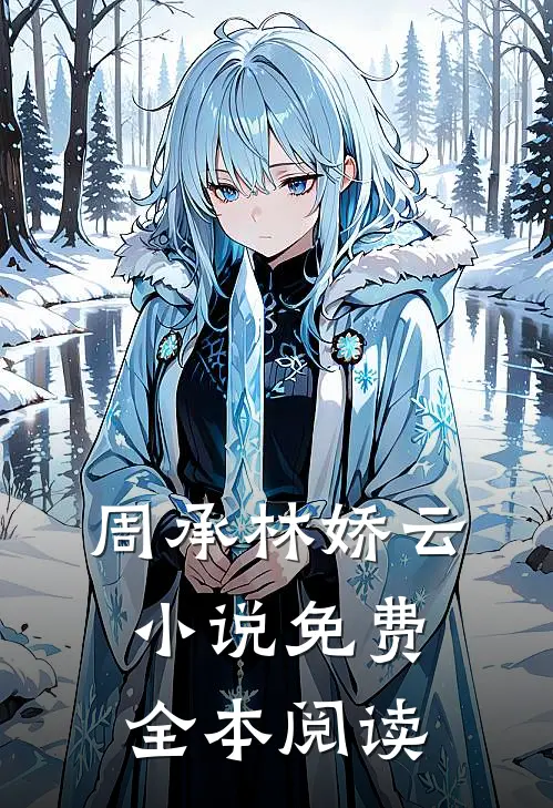 周承林娇云小说免费全本阅读