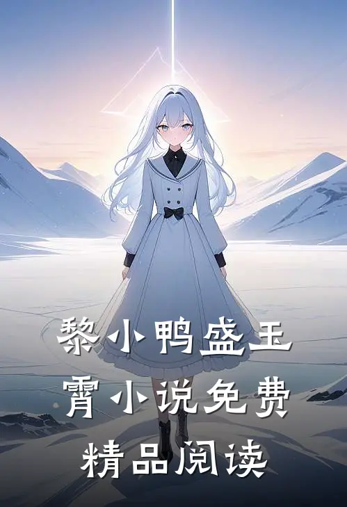 黎小鸭盛玉霄小说免费精品阅读
