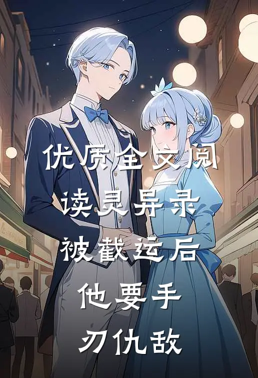 优质全文阅读灵异录：被截运后，他要手刃仇敌