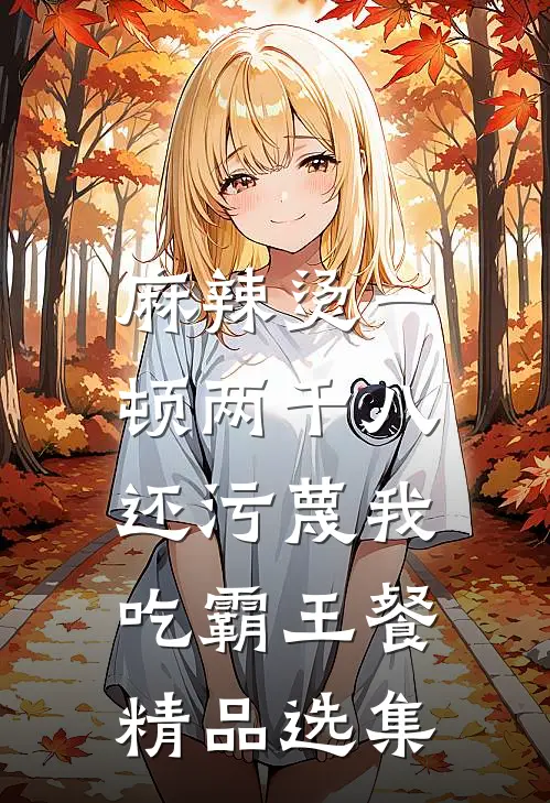 麻辣烫一顿两千八，还污蔑我吃霸王餐精品选集