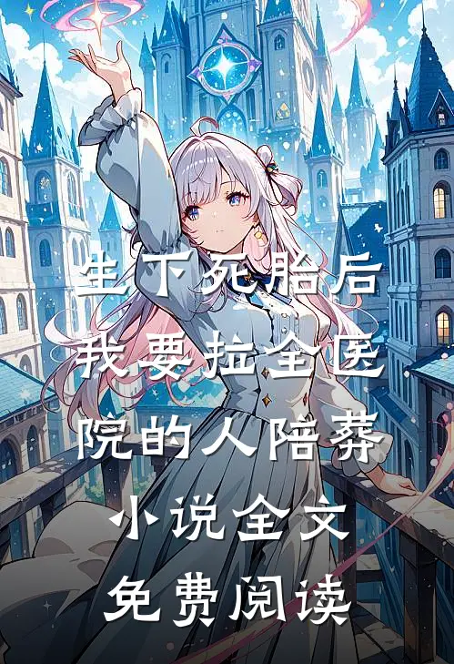 生下死胎后，我要拉全医院的人陪葬小说全文免费阅读