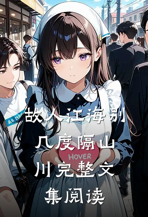 故人江海别，几度隔山川完整文集阅读