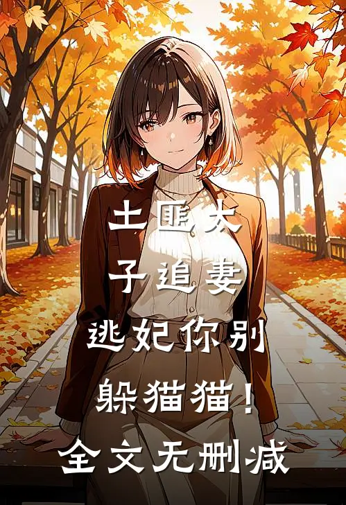 土匪太子追妻：逃妃你别躲猫猫！全文无删减
