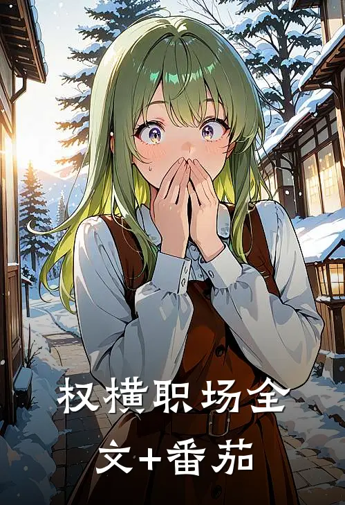 权横职场全文+番茄