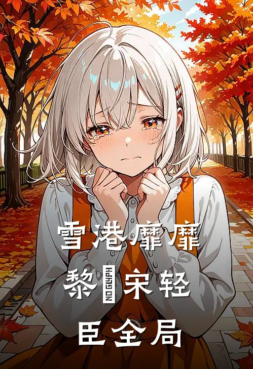 雪港靡靡黎嫚宋轻臣全局