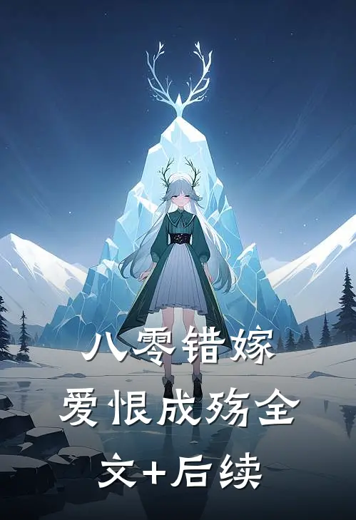 八零错嫁，爱恨成殇全文+后续