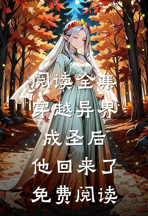 阅读全集穿越异界成圣后,他回来了免费阅读