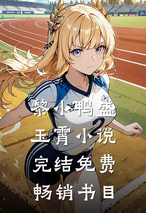 黎小鸭盛玉霄小说完结免费畅销书目