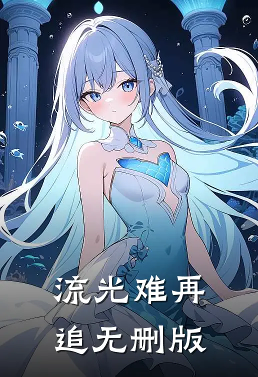 流光难再追无删版