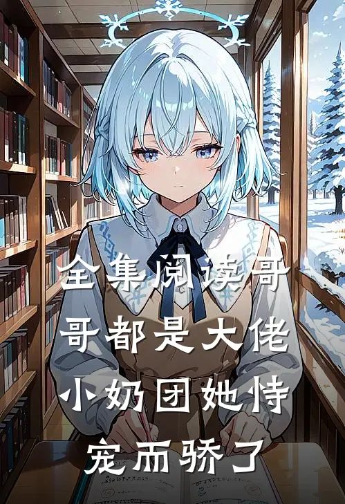 全集阅读哥哥都是大佬，小奶团她恃宠而骄了