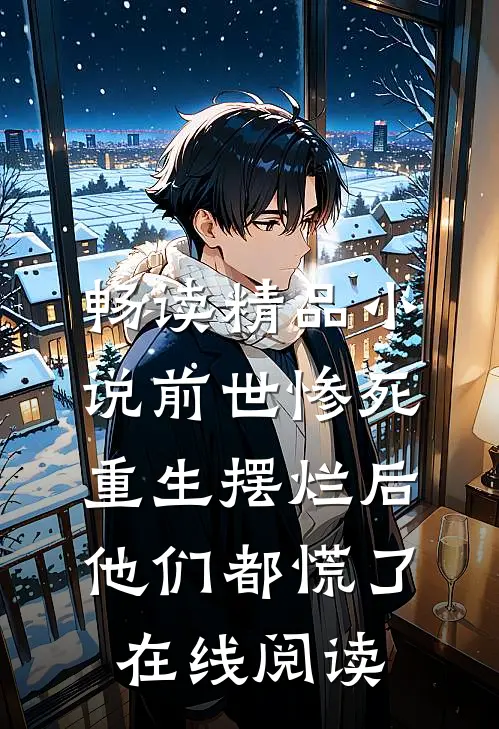 畅读精品小说前世惨死,重生摆烂后他们都慌了在线阅读