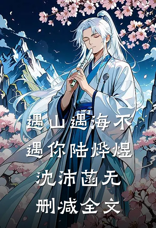 遇山遇海不遇你陆烨煜沈沛菡无删减全文