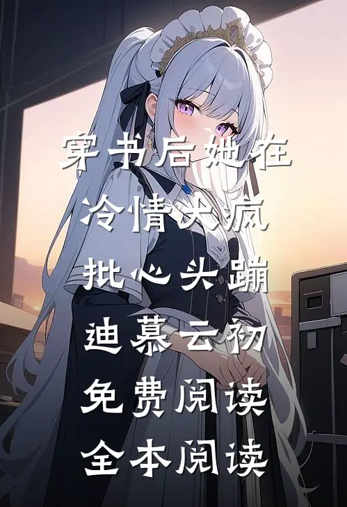 穿书后她在冷情大疯批心头蹦迪 慕云初免费阅读全本阅读