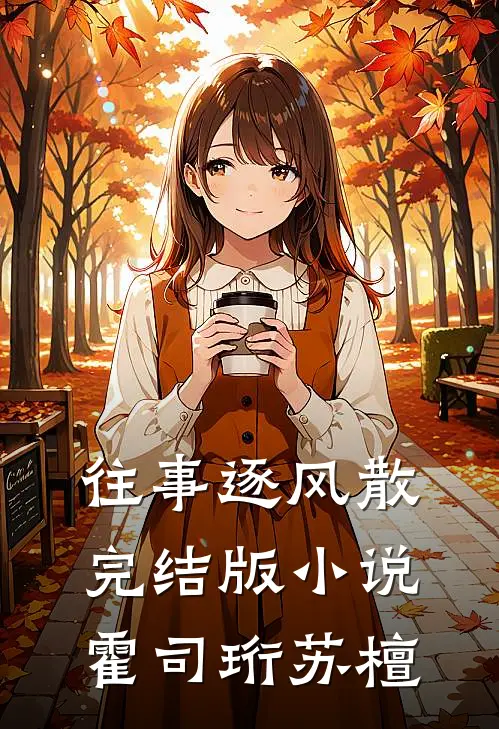 往事逐风散完结版小说霍司珩苏檀