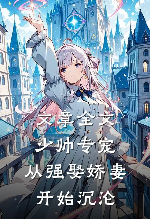 文章全文少帅专宠：从强娶娇妻开始沉沦
