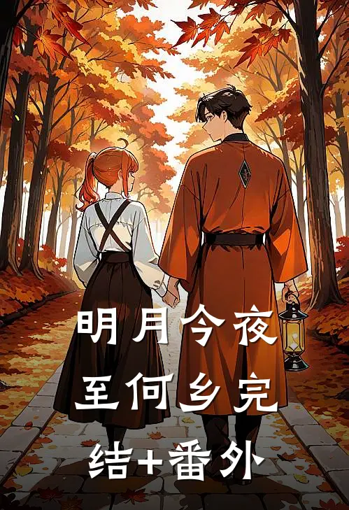 明月今夜至何乡完结+番外