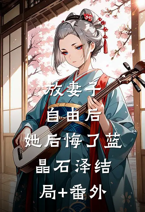 放妻子自由后，她后悔了蓝晶石泽结局+番外