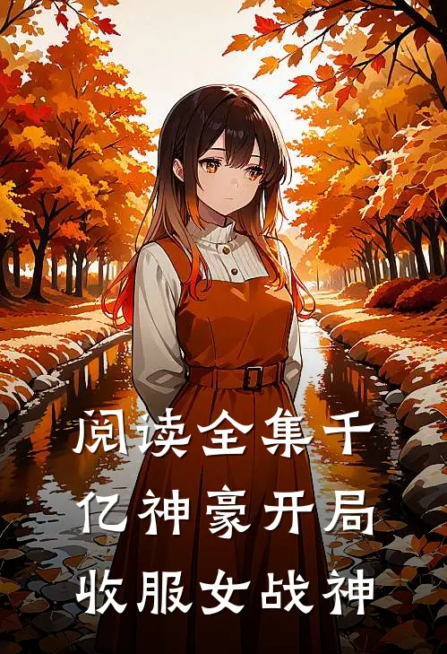 阅读全集千亿神豪开局收服女战神