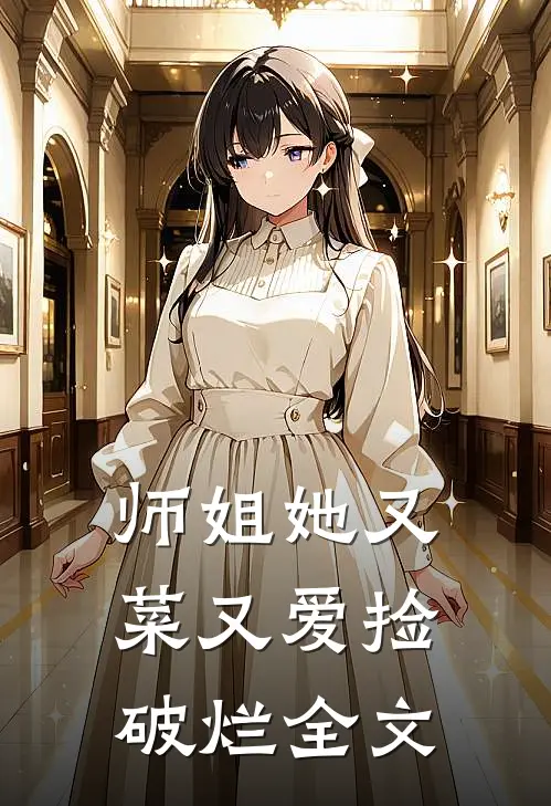 师姐她又菜又爱捡破烂全文