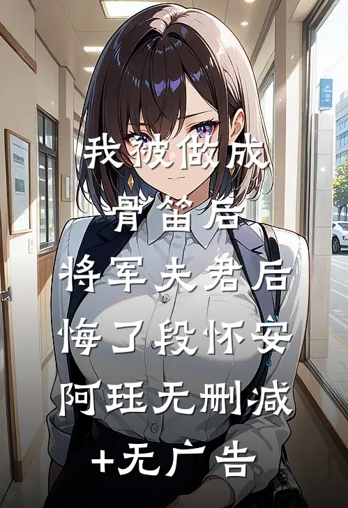 我被做成骨笛后，将军夫君后悔了段怀安阿珏无删减+无广告