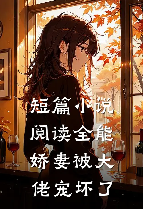 短篇小说阅读全能娇妻被大佬宠坏了