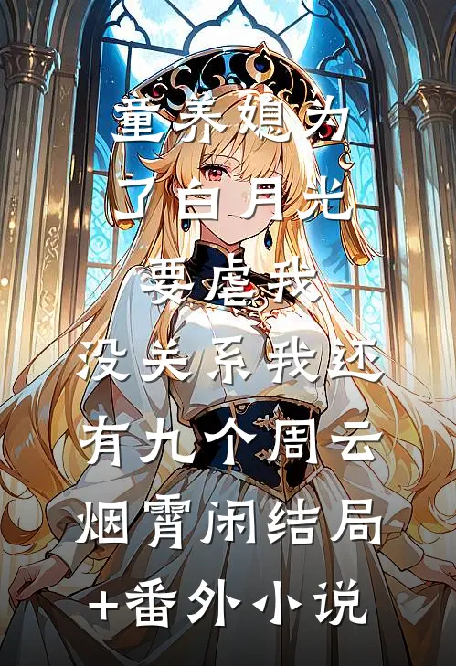 童养媳为了白月光要虐我，没关系我还有九个周云烟霄闲结局+番外小说
