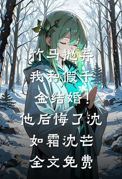竹马抛弃我和假千金结婚！他后悔了沈如霜沈芒全文免费