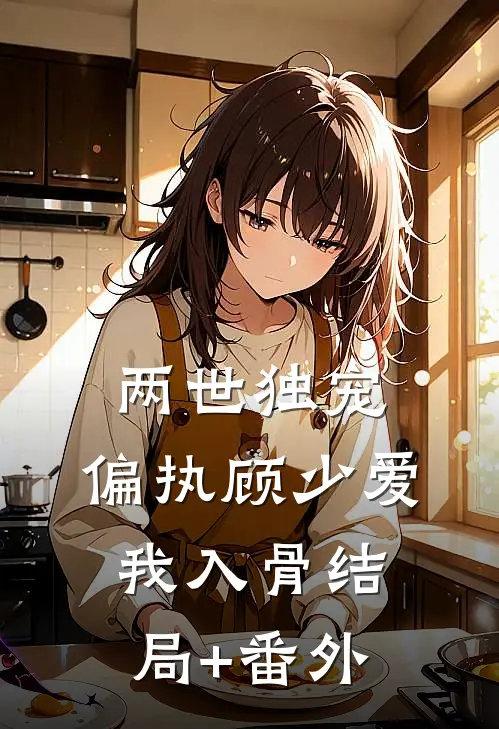 两世独宠：偏执顾少爱我入骨结局+番外