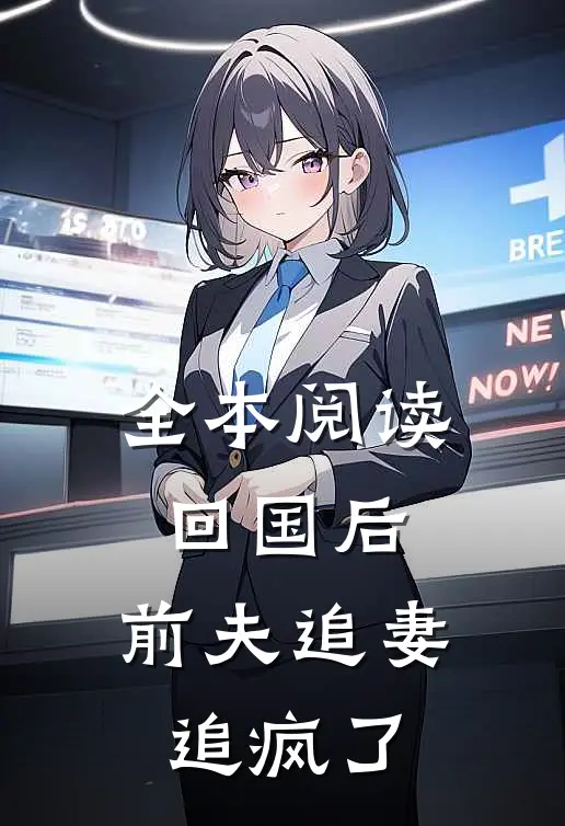 全本阅读回国后，前夫追妻追疯了