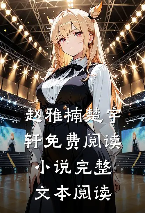 赵雅楠楚宇轩免费阅读小说完整文本阅读