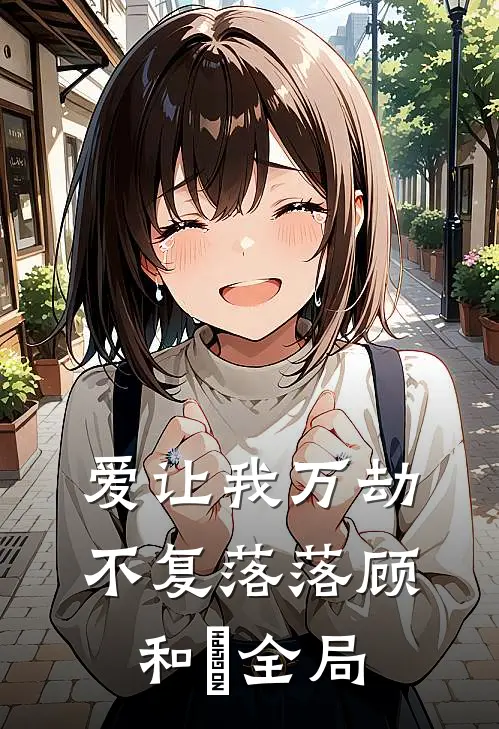 爱让我万劫不复落落顾和昇全局
